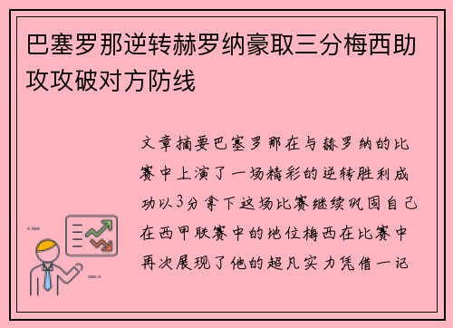 巴塞罗那逆转赫罗纳豪取三分梅西助攻攻破对方防线