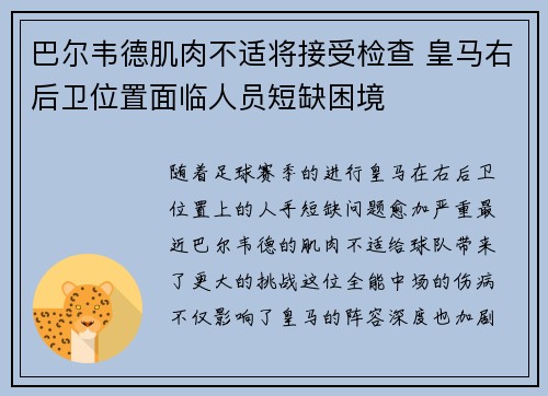 巴尔韦德肌肉不适将接受检查 皇马右后卫位置面临人员短缺困境