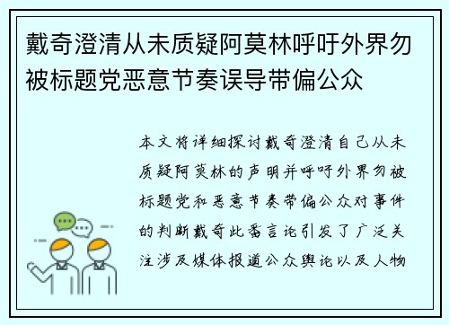 戴奇澄清从未质疑阿莫林呼吁外界勿被标题党恶意节奏误导带偏公众