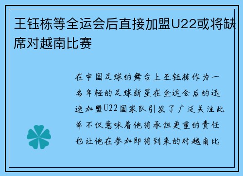 王钰栋等全运会后直接加盟U22或将缺席对越南比赛