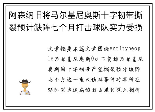 阿森纳旧将马尔基尼奥斯十字韧带撕裂预计缺阵七个月打击球队实力受损