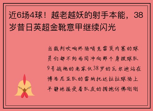 近6场4球！越老越妖的射手本能，38岁昔日英超金靴意甲继续闪光